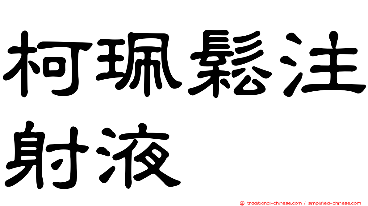 柯珮鬆注射液