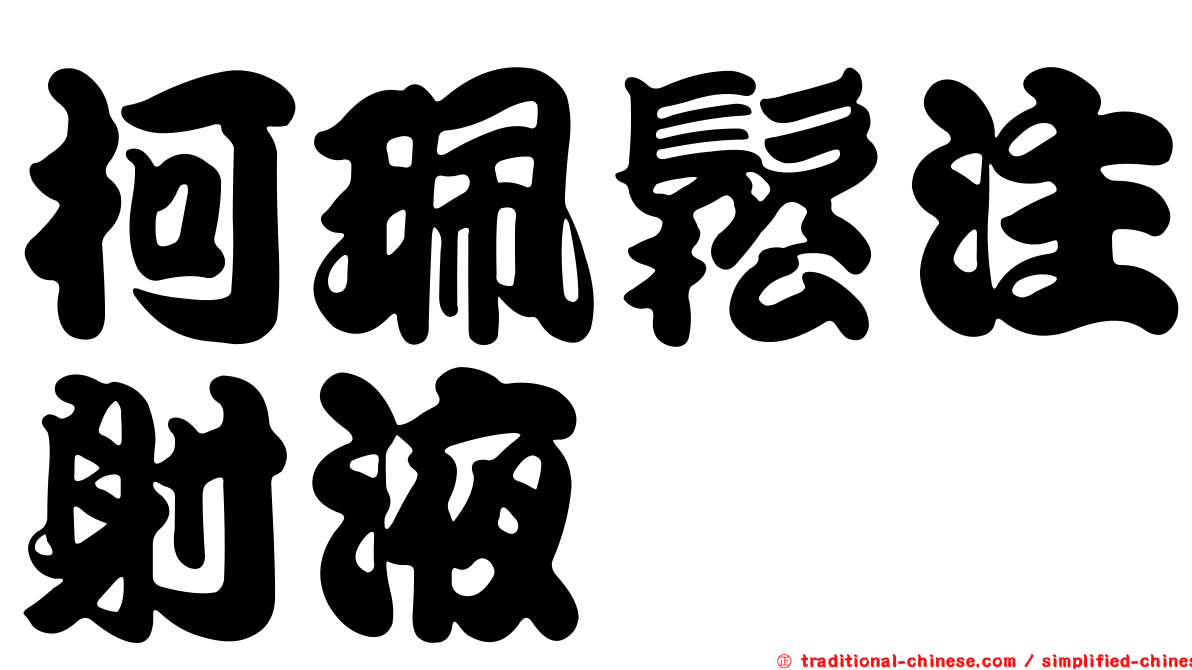 柯珮鬆注射液