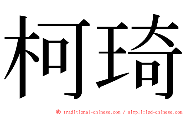 柯琦 ming font