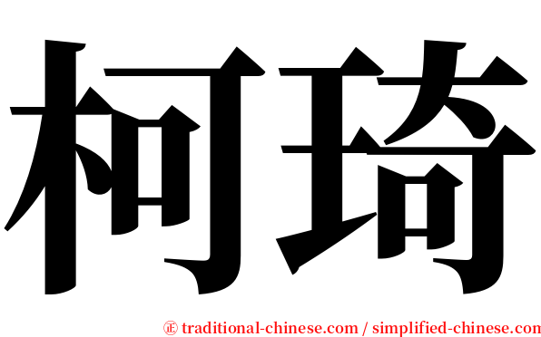 柯琦 serif font