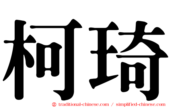 柯琦