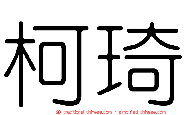 柯琦