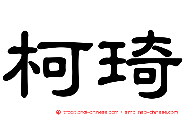 柯琦