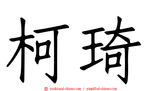 柯琦