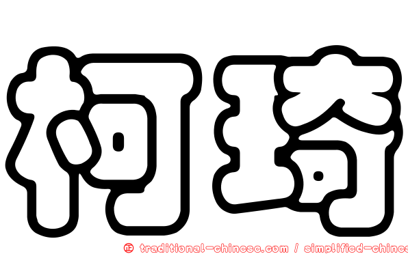 柯琦