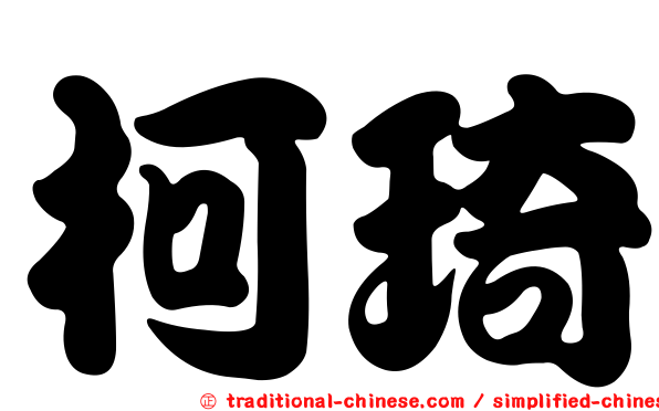 柯琦