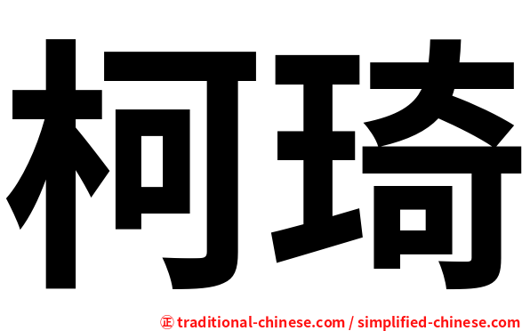 柯琦