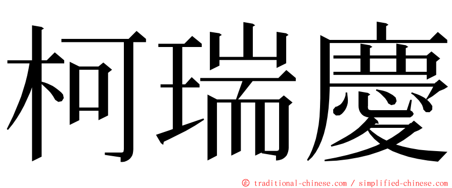 柯瑞慶 ming font