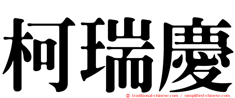 柯瑞慶