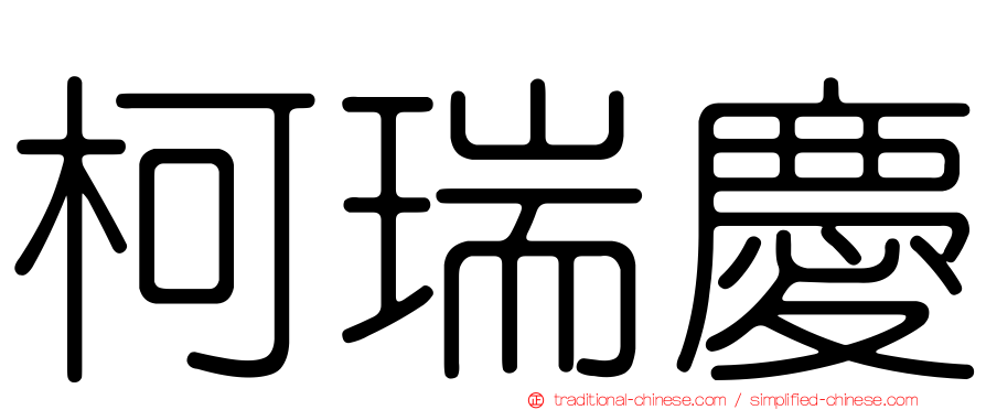 柯瑞慶