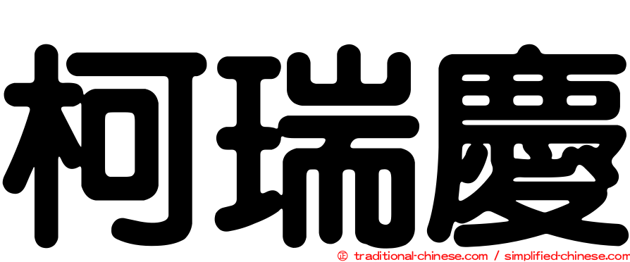 柯瑞慶