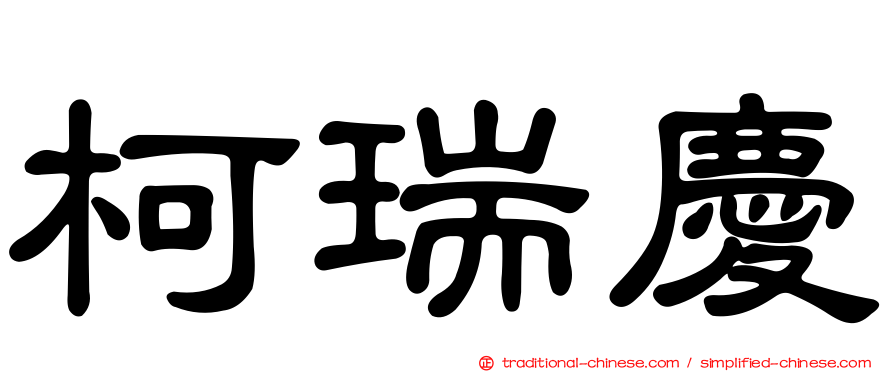 柯瑞慶