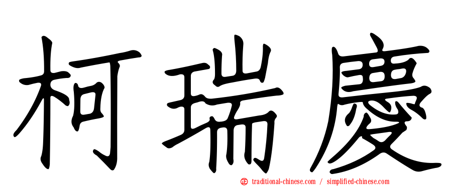 柯瑞慶