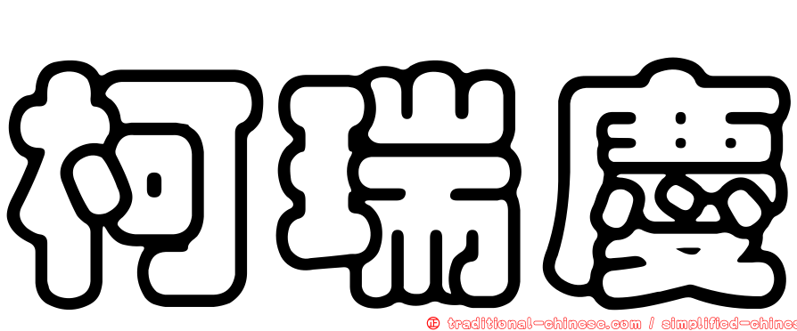 柯瑞慶