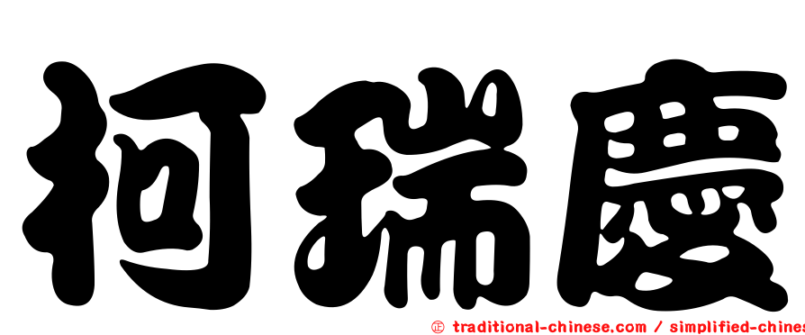 柯瑞慶