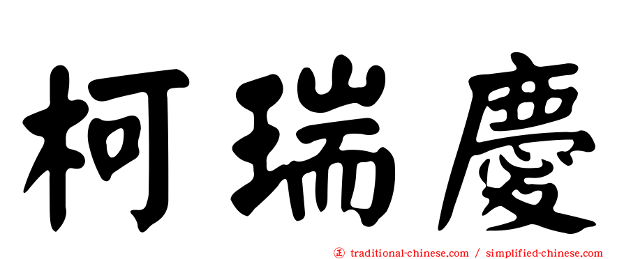 柯瑞慶