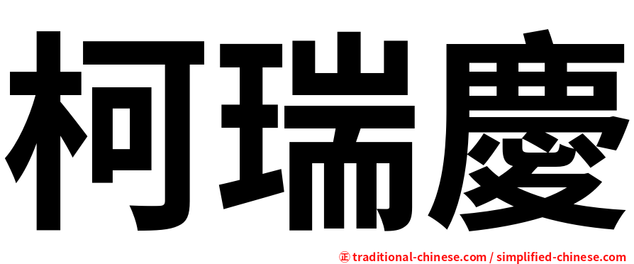 柯瑞慶
