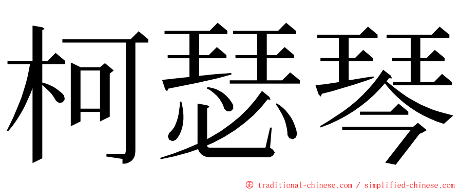 柯瑟琴 ming font