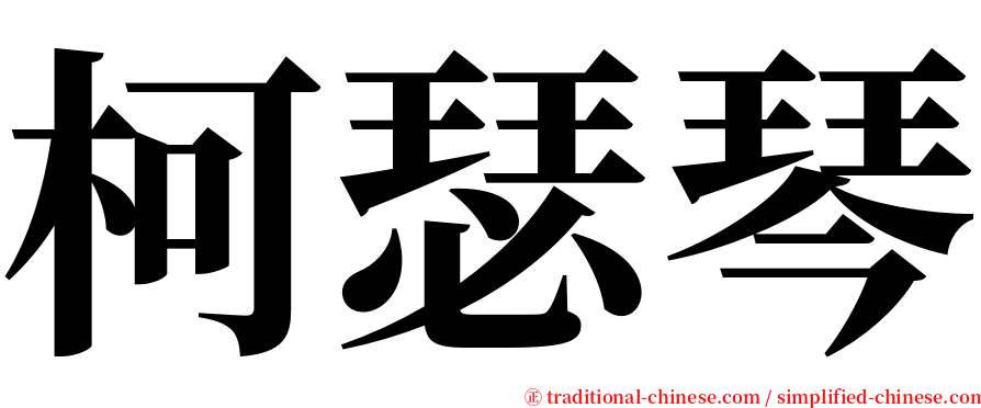 柯瑟琴 serif font