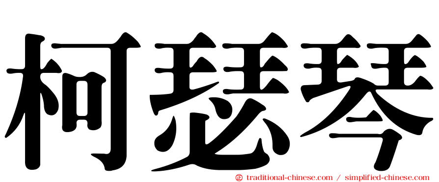 柯瑟琴