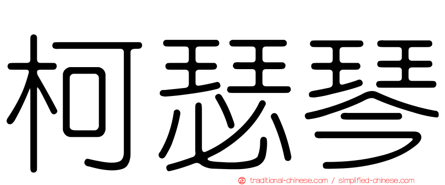 柯瑟琴