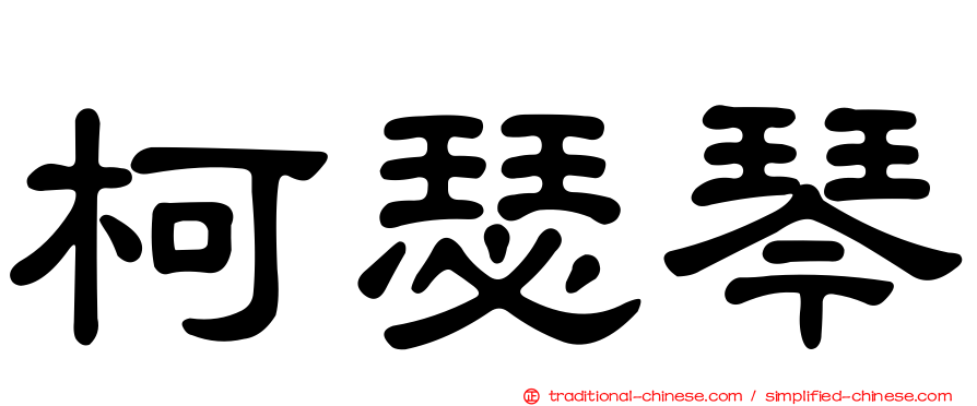 柯瑟琴