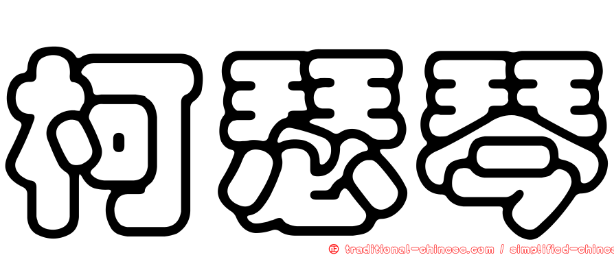 柯瑟琴