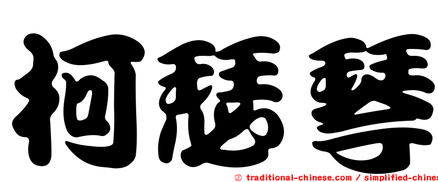 柯瑟琴