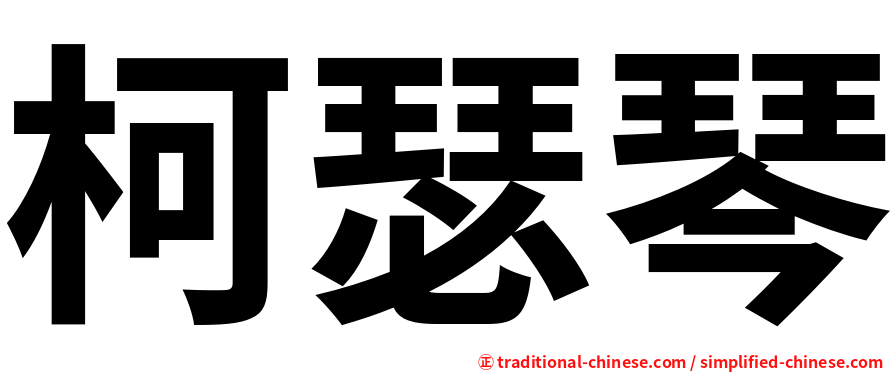 柯瑟琴