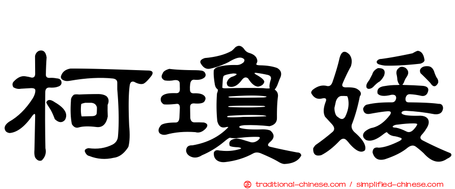 柯瓊媛