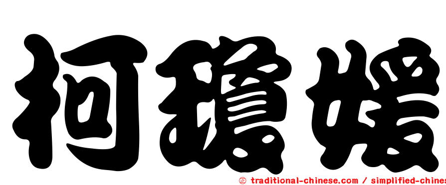柯瓊媛