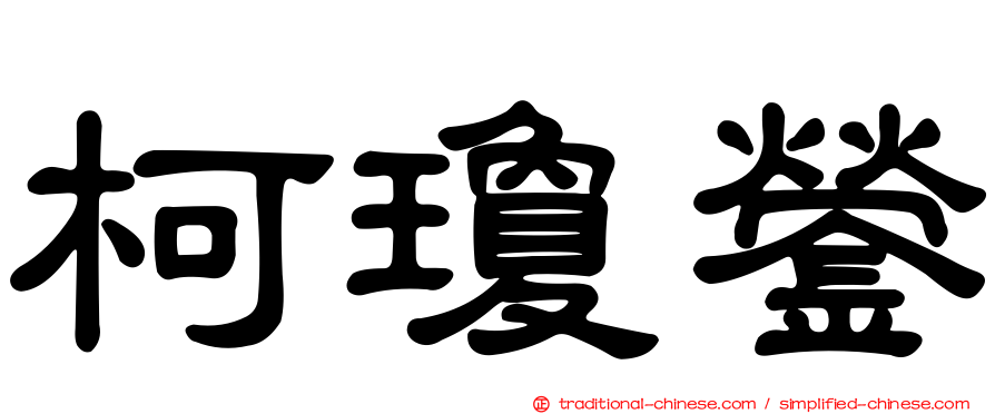 柯瓊鎣