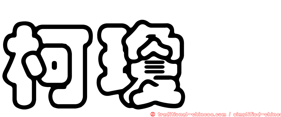 柯瓊鎣