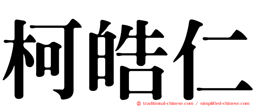 柯皓仁