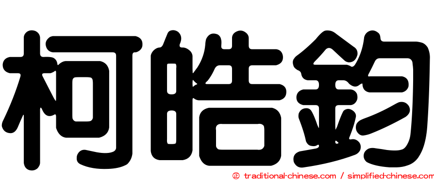 柯皓鈞