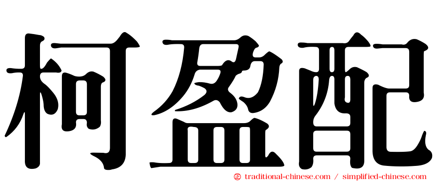 柯盈配