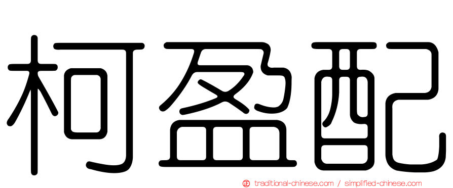 柯盈配