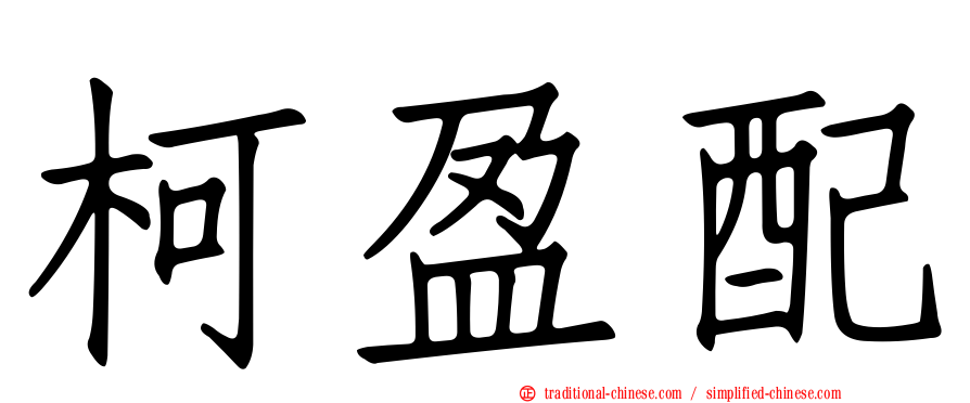 柯盈配