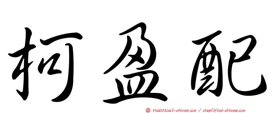 柯盈配