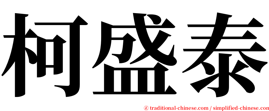 柯盛泰 serif font