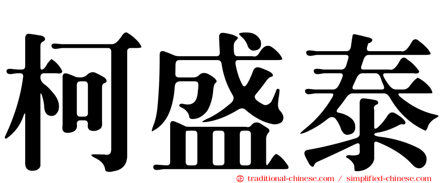 柯盛泰
