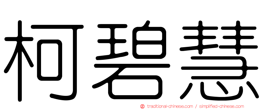 柯碧慧