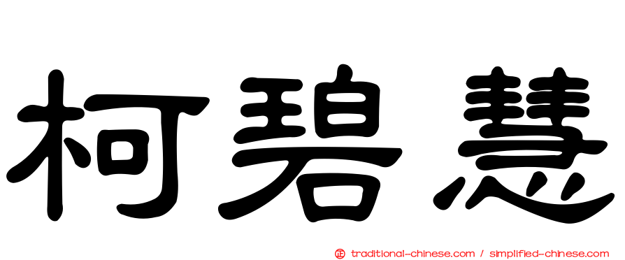 柯碧慧