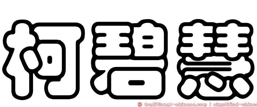 柯碧慧