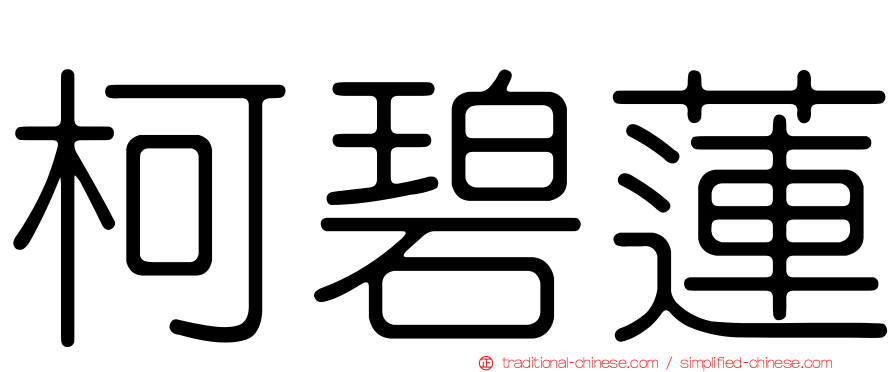 柯碧蓮