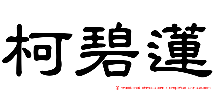 柯碧蓮