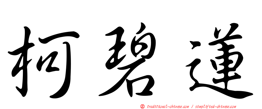 柯碧蓮