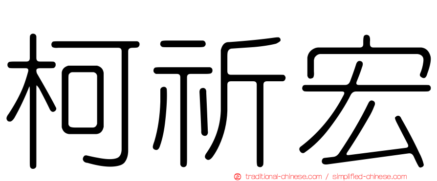 柯祈宏