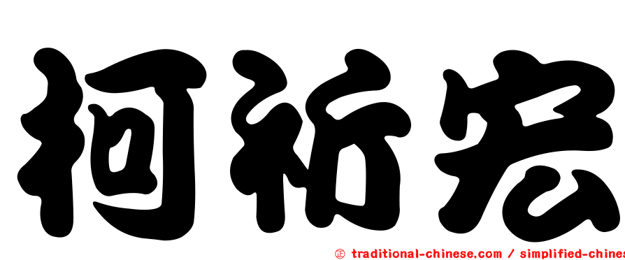 柯祈宏