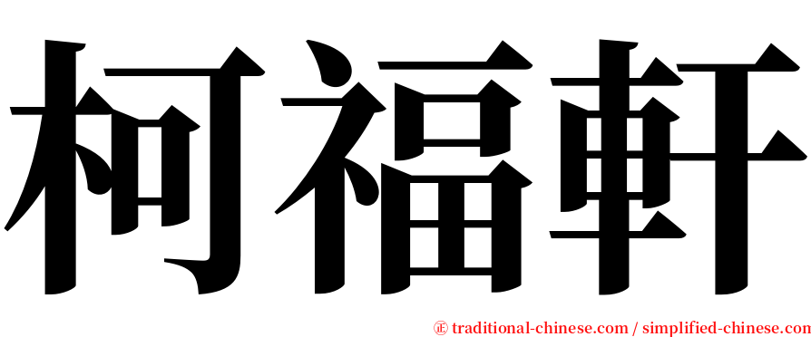 柯福軒 serif font